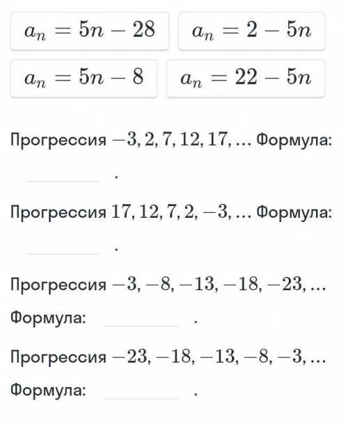 Соотнести арифметические прогрессии и их формулы n-ого члена ​