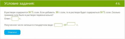 В растворе содержится 30 % соли. Если добавить 90 г соли, то в растворе будет содержаться 50 % соли.