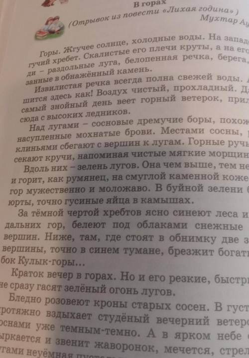 Задание 1 Прочитайте текст. Сравните описание гор Ка-захстана у Мухтара Ауэзова и молодой писатель-н