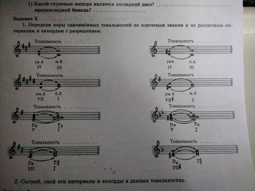 Определи пары одноименных тональностей по ключевым знакам и по различным интервалам и аккордам с раз