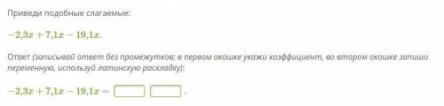 Приведи подобные слагаемые: −2,3x+7,1x−19,1x. ответ (записывай ответ без промежутков; в первом окошк