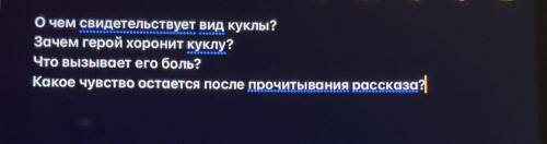 ответь на вопросы по рассказу «Кукла» Носов (7-3 не списывай 7 класс