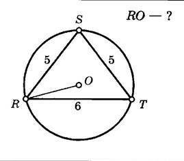 Дано: треугольник RST, RS = ST = 5см, RT = 6см, окружность.Найти: RO.​