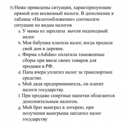 Ниже приведены ситуации, характеризующие прямой или косвенный налоги. В дополнение к таблице «Налого