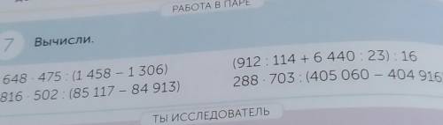 РАБОТА В ПАРЕ 7Вычисли.648.475: (1 458 – 1 306)816 502: (85 117 - 84 913)(912: 114 + 6 440:23): 1628