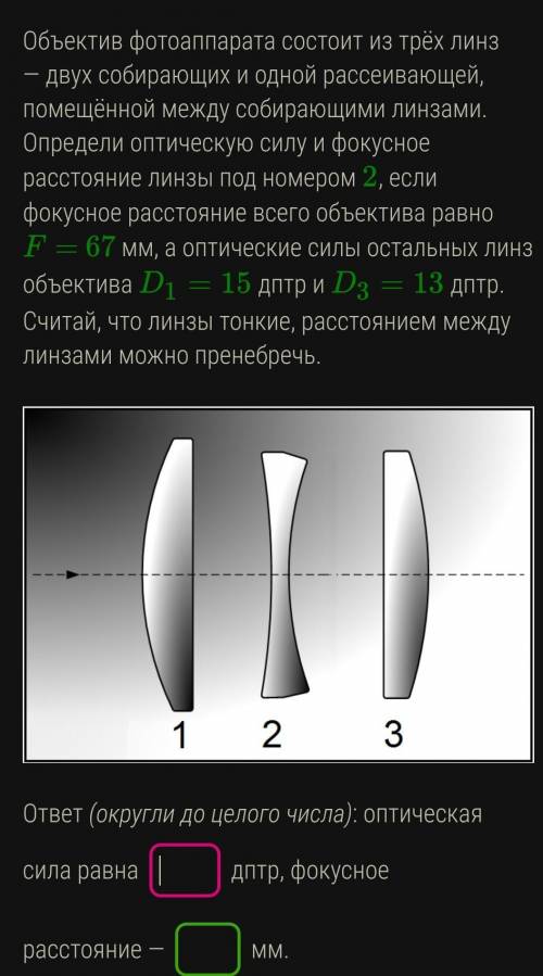 Объектив фотоаппарата состоит из трёх линз — двух собирающих и одной рассеивающей, помещённой между 