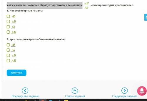 Укажи гаметы, которые образует организм с генотипом aB/Ab, если происходит кроссинговер