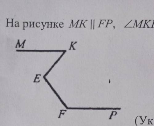 4. На рисунке MK || FP, MKE = 47°, KEF =115°. Найдите угол EFP. (Указание: через точку E проведите п