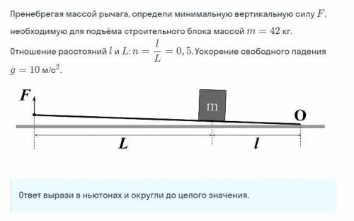 Пренебрегая массой рычага, определи минимальную вертикальную силу F необходимую для подъёма строител