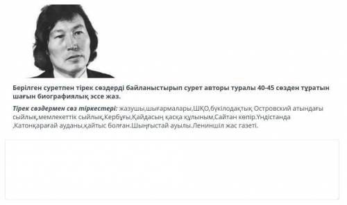 5-тапсырма.Берілген суретпен тірек сөздерді байланыстырып сурет авторы туралы 40-45 сөзден тұратын ш