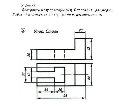 Достроить недостающий вид.Проставить размеры ​