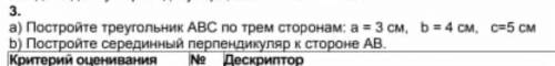 3. Постройте треугольник АВС по трем сторонам: а=3 см b=4 см, c=5 см. Постройте серединный перпендик