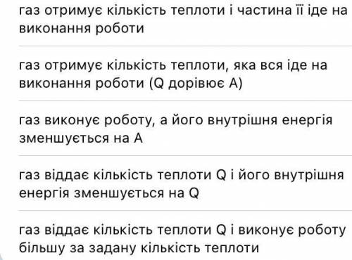 Установіть відповідність процес з ідеальним газом - застосування першого закону термодинаміки Адіа