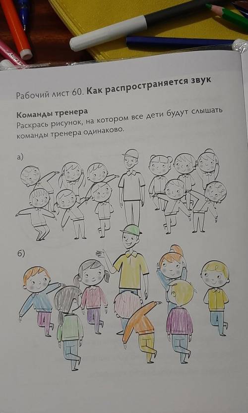 Рабочий лист 60. Как распространяется звук Команды тренераРаскрась рисунок, на котором все дети буду