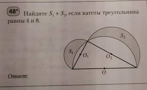 Найдите S1+S2, если катеты треугольника равны 4 и 8.​