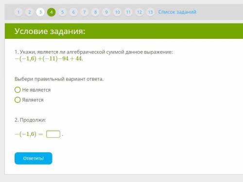 1. Укажи, является ли алгебраической суммой данное выражение: