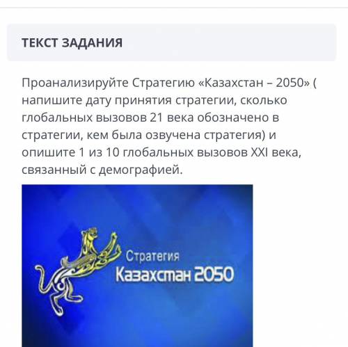 Проанализируйте Стратегию «Казахстан - 2050» ( напишите дату принятия стратегии, сколько глобальных 
