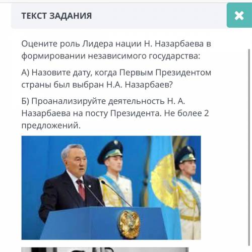 Оцените роль Лидера нации Н. Назарбаева в формировании независимого государства: A) Назовите дату, к