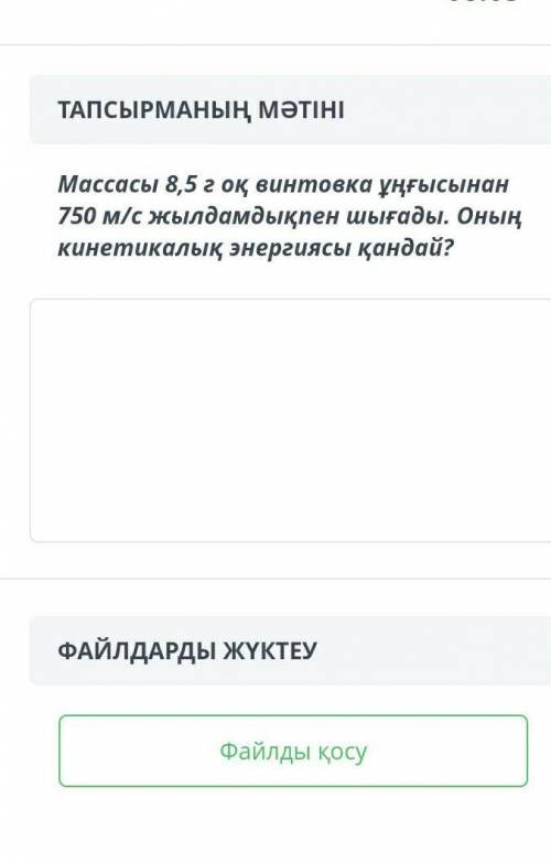 Массасы 8,5 г оқ винтовка ұңғысынан 750м/с жылдамдықпен шығады оның кинетикалық энергиясы қандай​