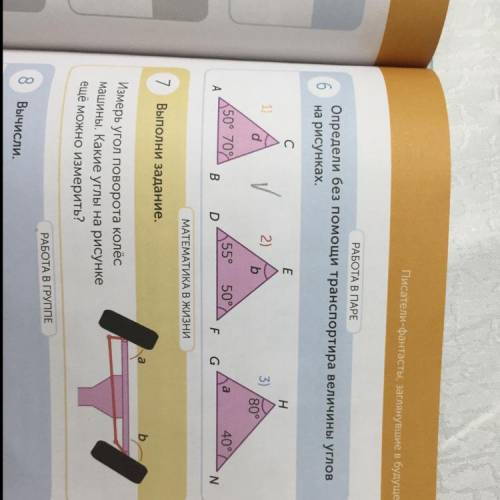 РАБОТА В ПАРЕ 6 Определи без транспортира величины углов на рисунках. С E Н 1) у 2) 3) d b b 80° (50