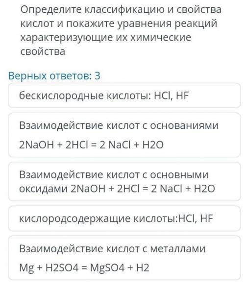 определите классификацию и свойства кислот ,и покажите уравнения реакций характеризующие их химическ