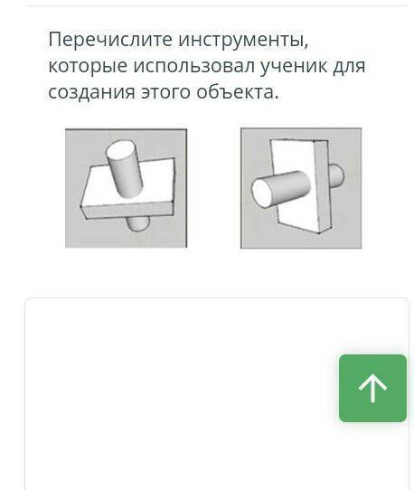 Перечислите инструменты которые использовал ученик для создания этого объекта.​