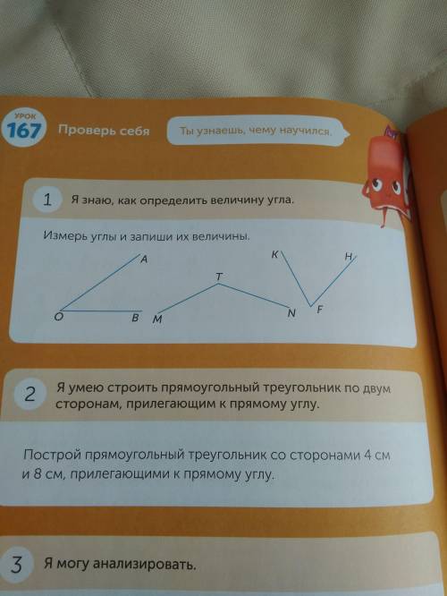 1. Я знаю, как определить велечину угла. Измерь углы и запиши их велечины (
