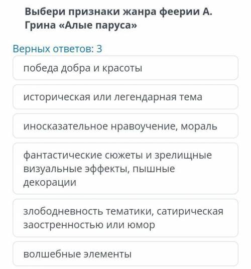 Выбери признаки жанра феерии А. Грина «Алые паруса» Верных ответов: 3победа добра и красотыисторичес