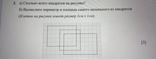 2. а) Сколько всего квадратов на рисунке? б) Вычислите периметр и площадь самого маленького из квадр