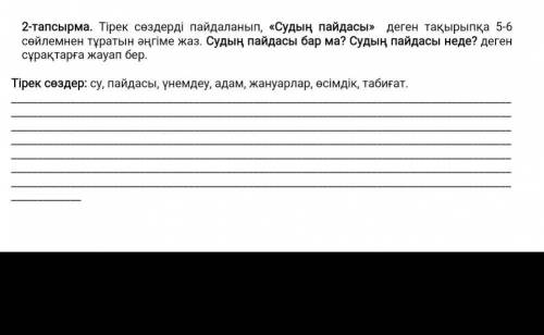 Тапсырма 2. Тірек сөздерді пайдаланып «Судың пайдасы» тақырыбына 5-6 сөйлем әңгіме құрап жаз. Су сіз