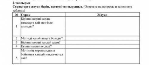 2-тапсырма Сұрақтарға жауап беріп, кестені толтырыңыз. (ответьте на вопросы и заполните таблишу)​