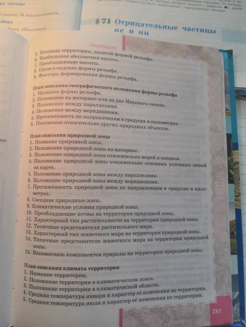 Составить описание любой природной зоны Евразии по плану, план стр.281