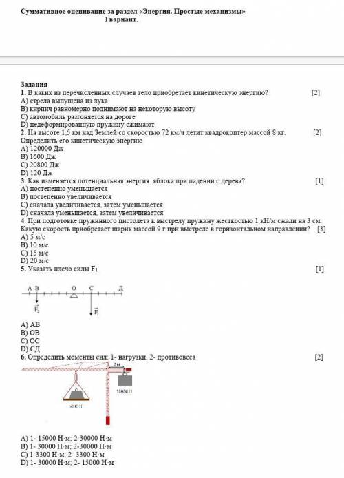 Суммативное оценивание за раздел Энергия .Простые механизмы . 1 вариант