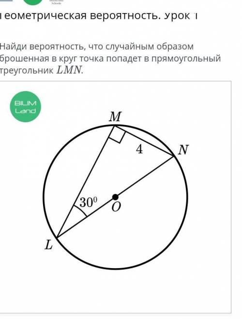 Найди вероятность, что случайным образом брошенная в круг точка попадет в прямоугольный треугольник 