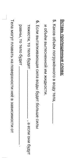Вставь пропущенные буквы Если выталкивание выталкивающая сила воды будет больше силы тяжести то тело