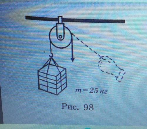 Можно ли, потянув за свободный конец веревки (рис. 98) с силой 125 Н, поднять ящик массой 25 кг? Как