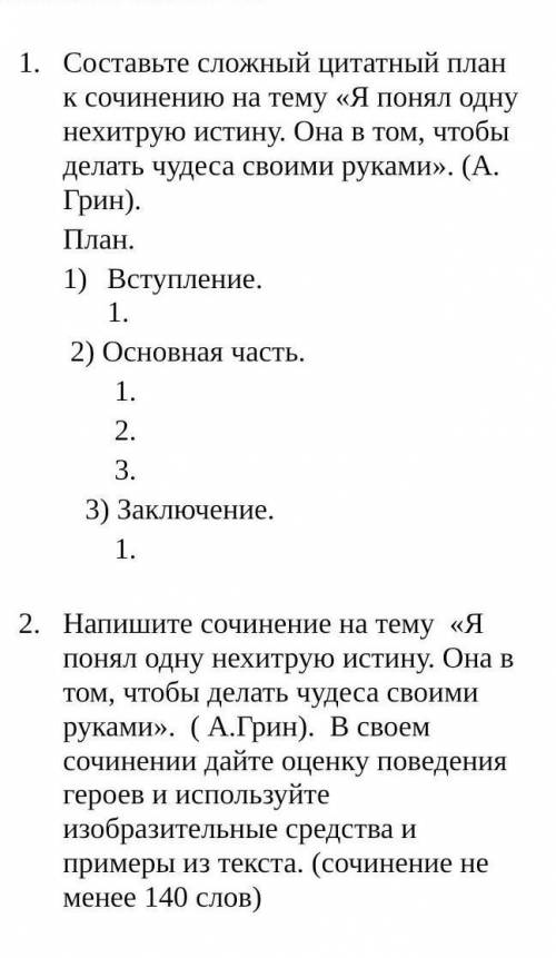 СОР ПО РУССКОЙ ЛИТЕРАТУРЕ СДЕЛАТЬ «Я понял одну нехитрую истину. Она в том, чтобы делать чудеса свои