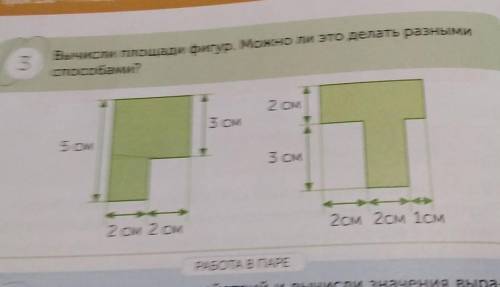 Урок 158 - Площадь комбинированных фигур 3Вычисли площади фигур. Можно ли это делать разными ?2 см3