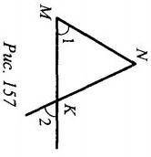 На рисунку 157 МN=NK. Доведіть що кут1 = куту2​