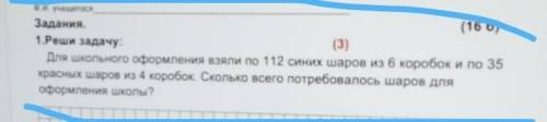 Задания. (16 6)1.Реши задачу:(3)Для школьного оформления взяли по 112 синих шаров из 6 коробок и по