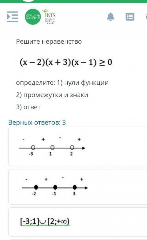 Решите неравенство (x-2)(x+3)(x-1) ≥ 0определите: 1) нули функции2) промежутки и знаки3) ответВерных