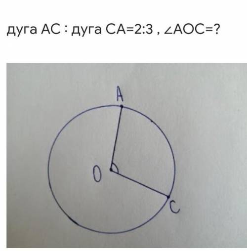 Дуга АС:дуга СА =2:3,угол АОС=?​