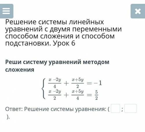 Решение системы линейных уравнений с двумя переменными сложения и подстановки. Урок 6 Реши систему у