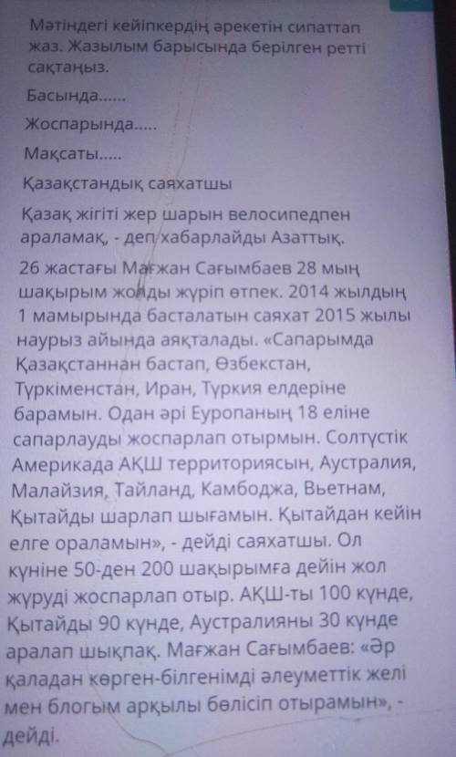 Мәтіндегі кейіпкердің әрекетін сипаттап жаз. Жазылым барысында берілген реттісақтаңыз.БасындаЖоспары