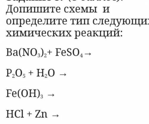 Допишите схемы и определите тип следующиххимических реакций:СМОТРИТЕ ФОТО! !​