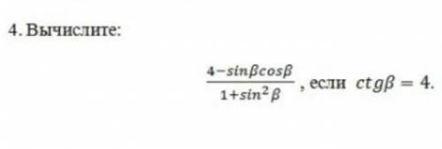 Вычислите:(4-sinBcosB)/(1+sin²В)если ctgB = 4​