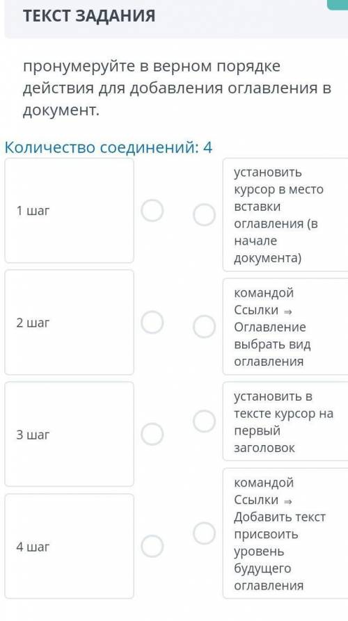 ТЕКСТ ЗАДАНИЯ пронумеруйте в верном порядке действий для добавления оглавления в документ.Количество