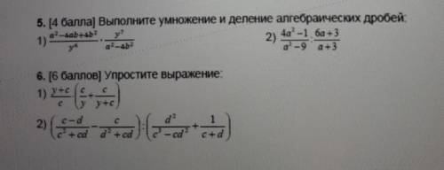 Выполните умножение и деление алгебраических дробей У МЕНЯ СОЧ 5 ЗАДАНИЕ​