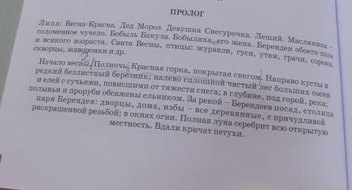 . Составь 3 «тонких» и 3 «толстых» вопроса к тексту Пролога к сказке Островского «Снегурочка» (с ​