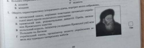 Оберіть характеристику історичного діяча , портрет якого зображенно​